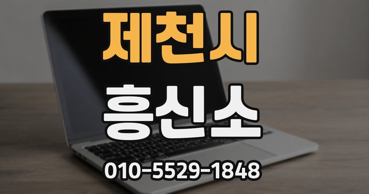 제천시 흥신소