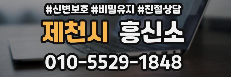 제천시 흥신소
