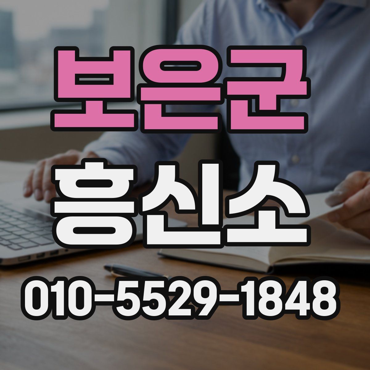 보은군 흥신소