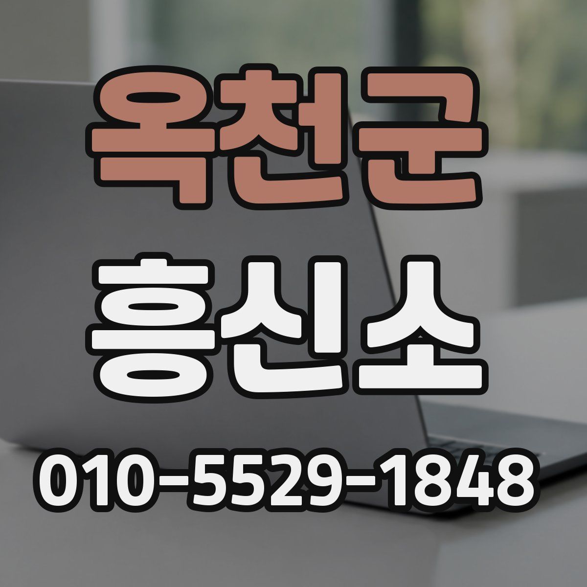 옥천군 흥신소