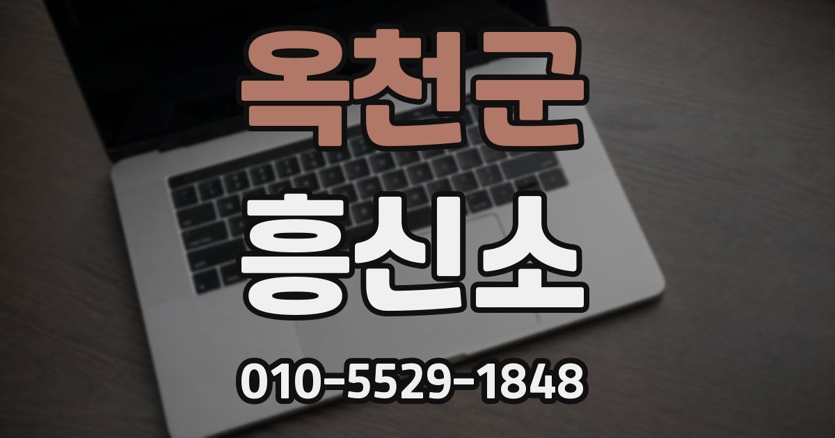 옥천군 흥신소