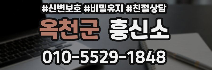 옥천군 흥신소