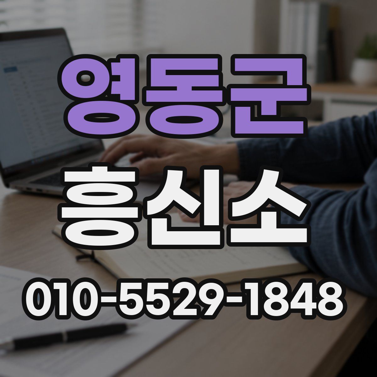 영동군 흥신소