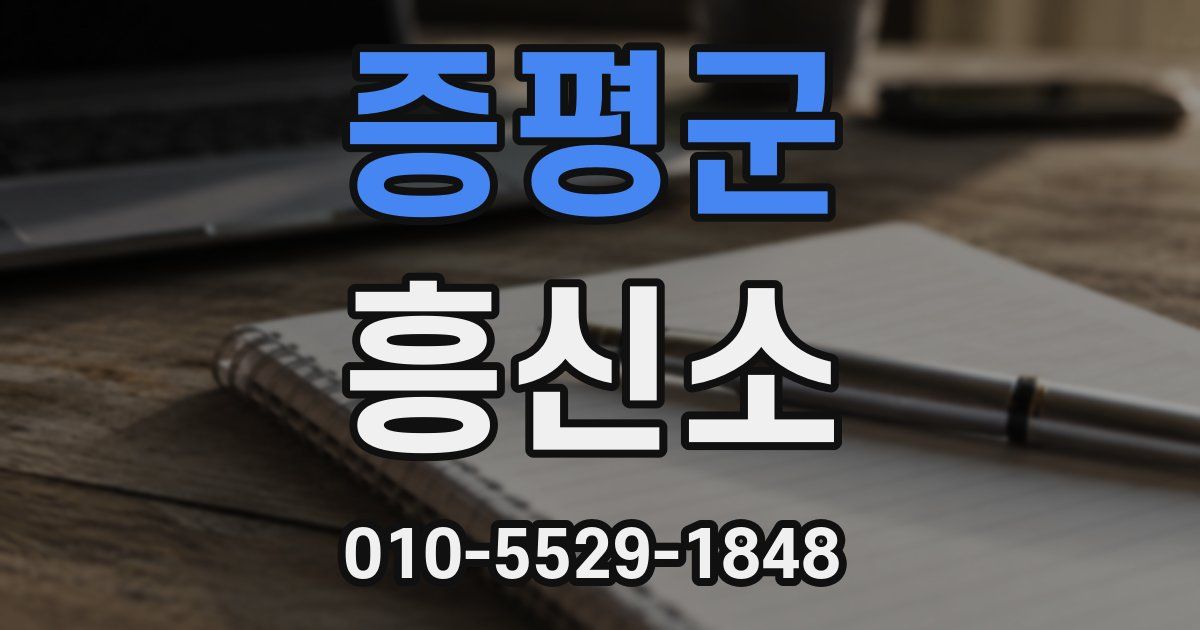 증평군 흥신소