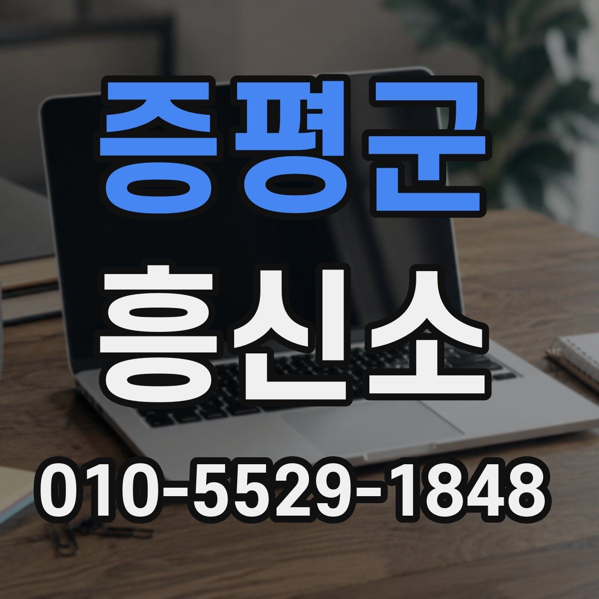 증평군 흥신소