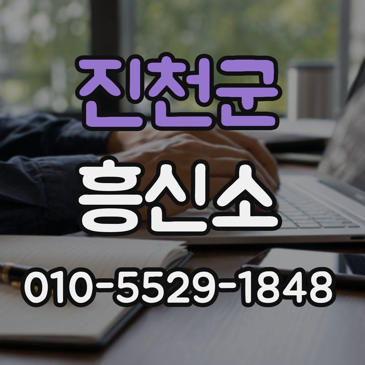 진천군 흥신소
