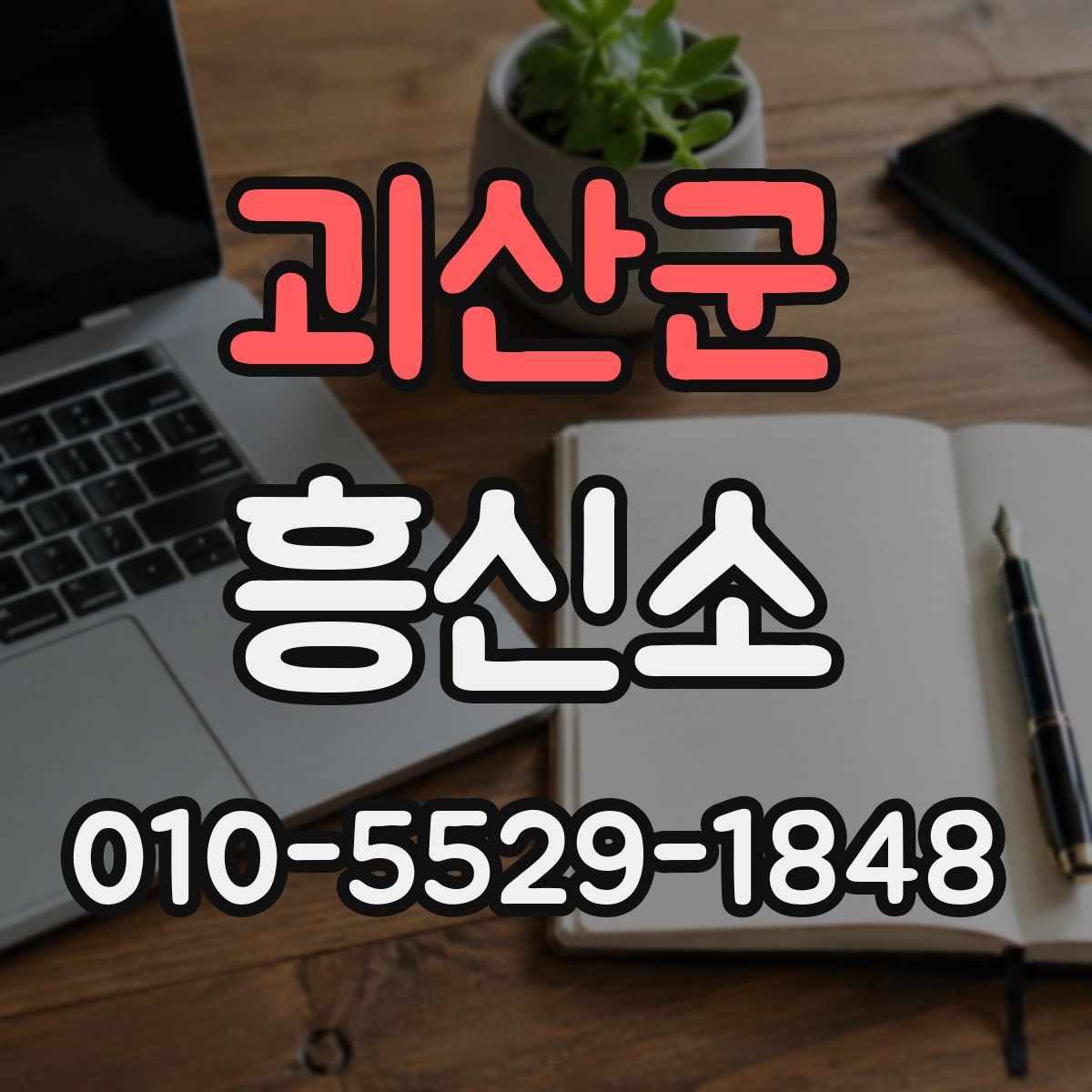 괴산군 흥신소