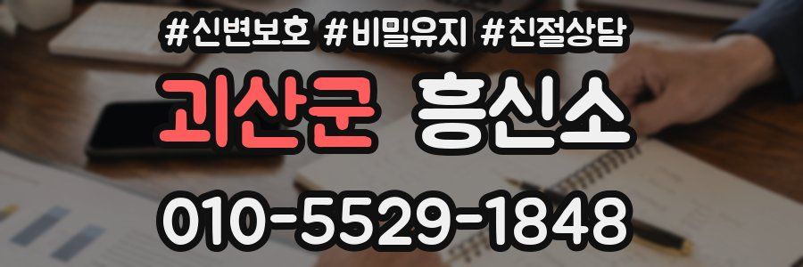 괴산군 흥신소