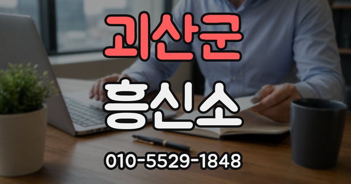 괴산군 흥신소