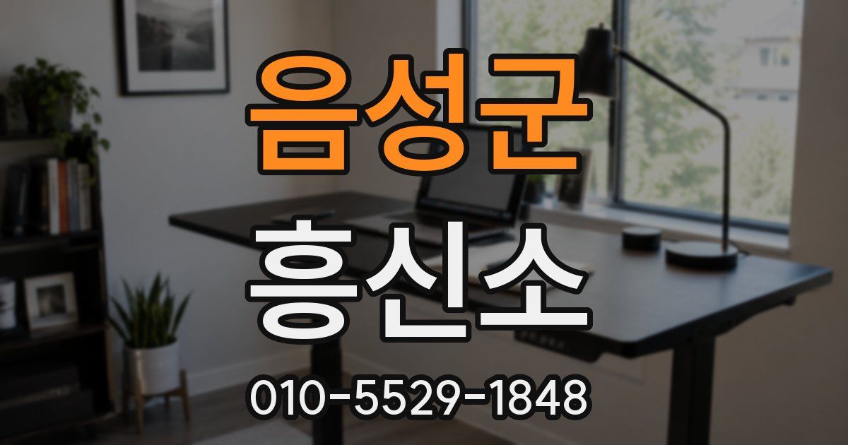 음성군 흥신소