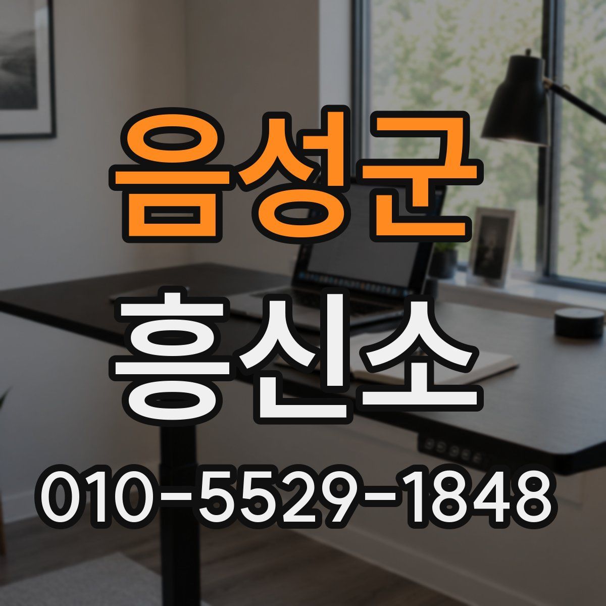 음성군 흥신소