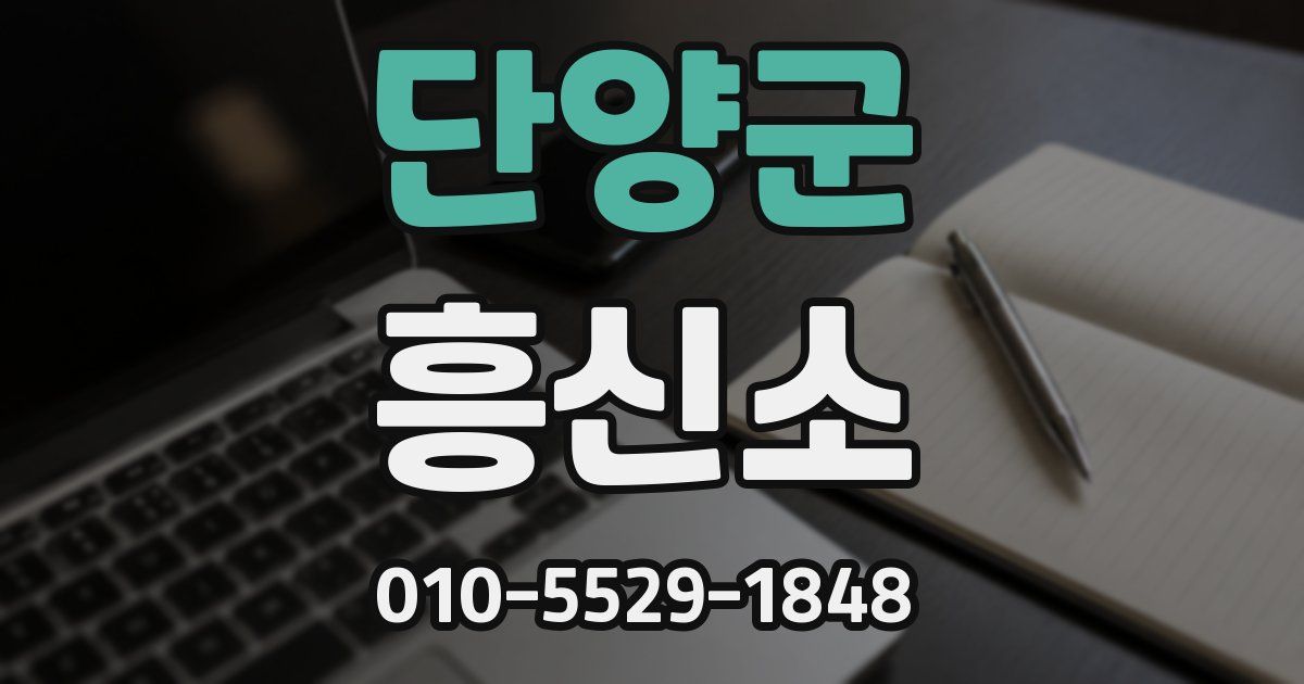 단양군 흥신소