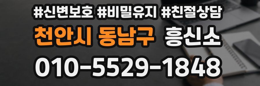 천안시 동남구 흥신소