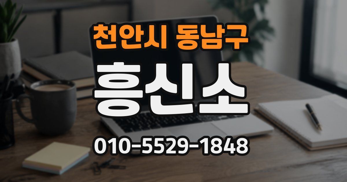 천안시 동남구 흥신소