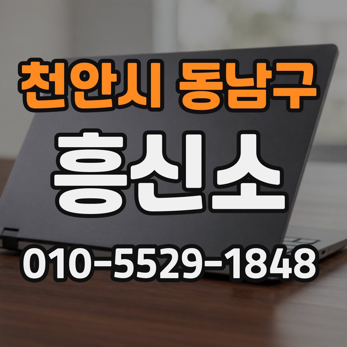 천안시 동남구 흥신소