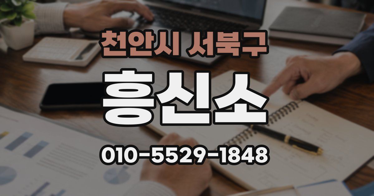 천안시 서북구 흥신소