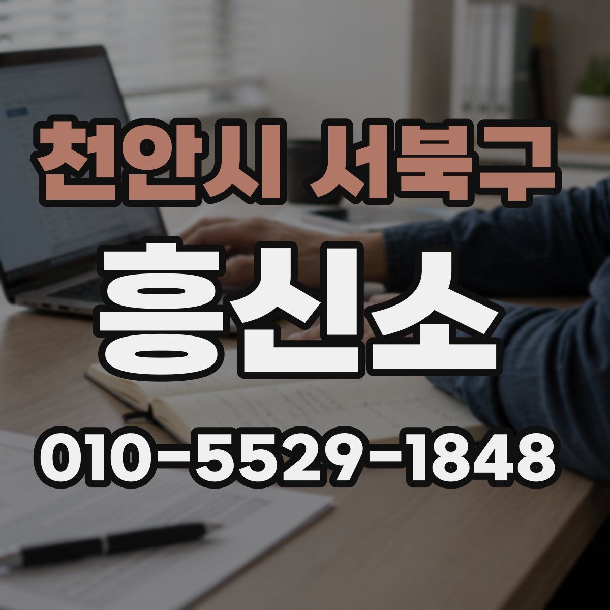 천안시 서북구 흥신소
