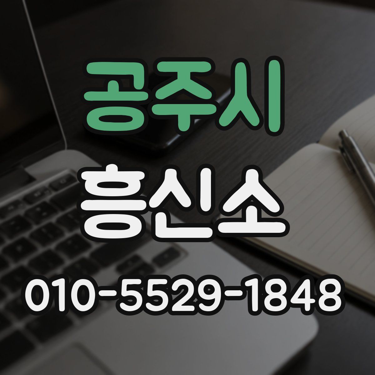 공주시 흥신소