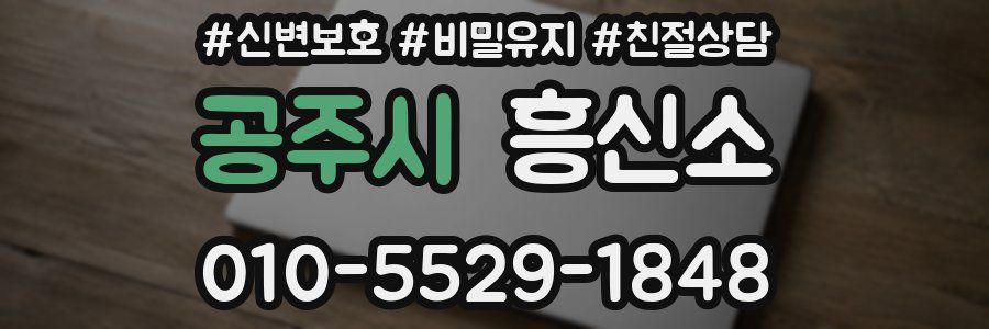 공주시 흥신소
