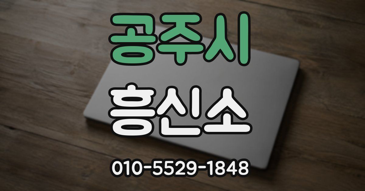 공주시 흥신소