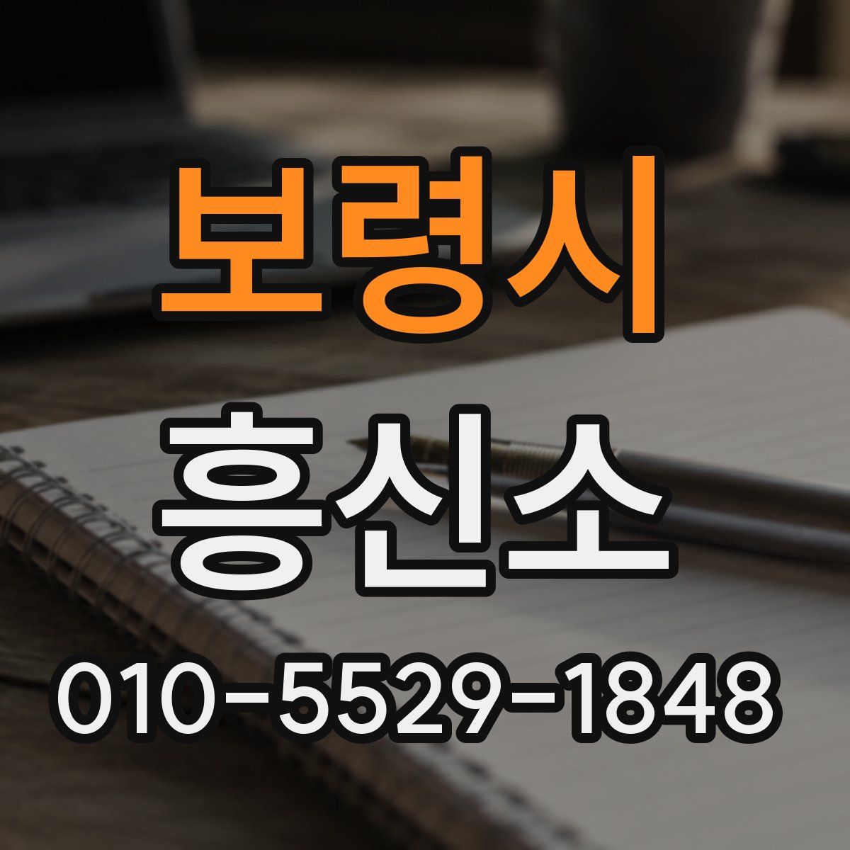 보령시 흥신소
