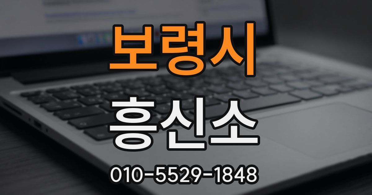 보령시 흥신소