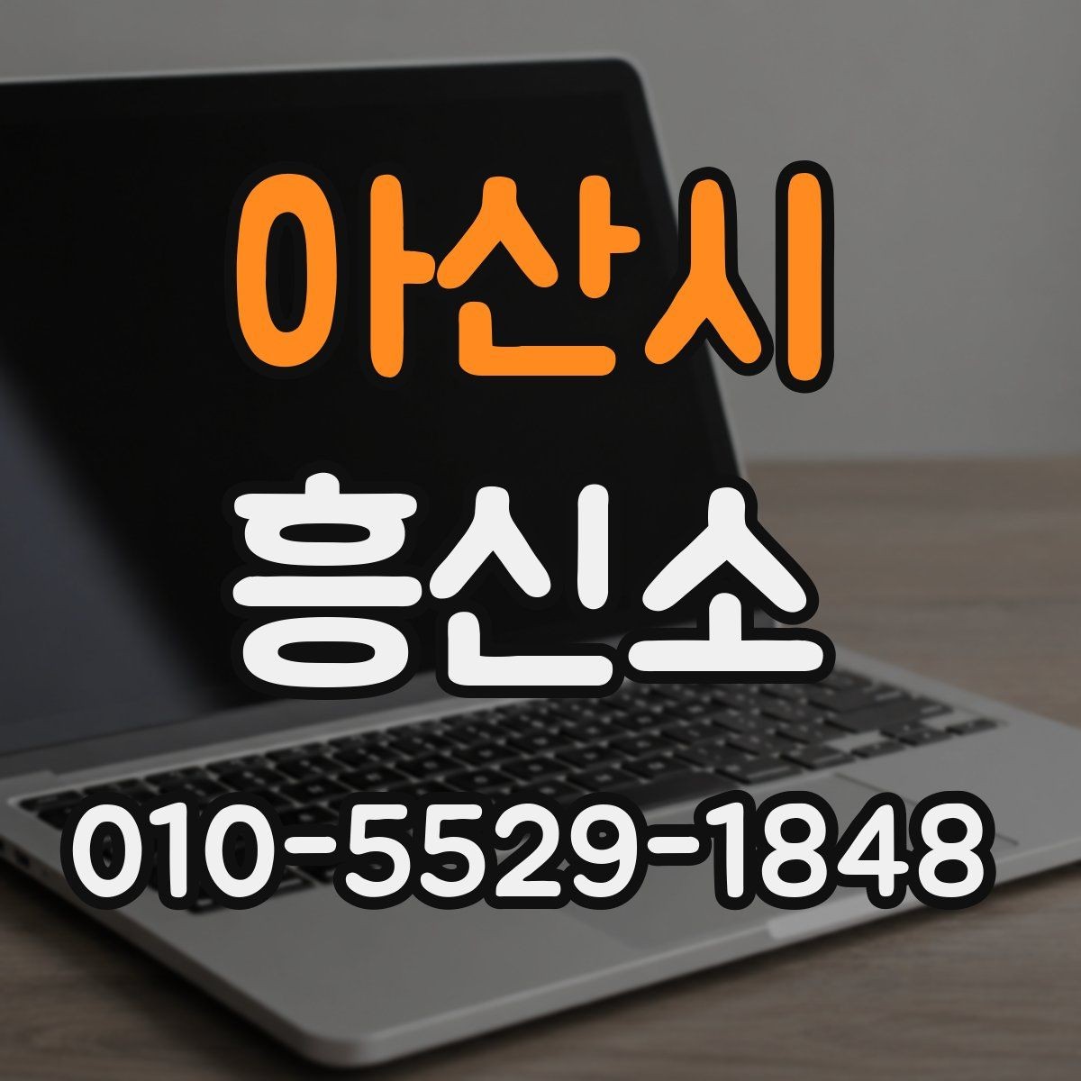 아산시 흥신소 선택 시 확인할 기준