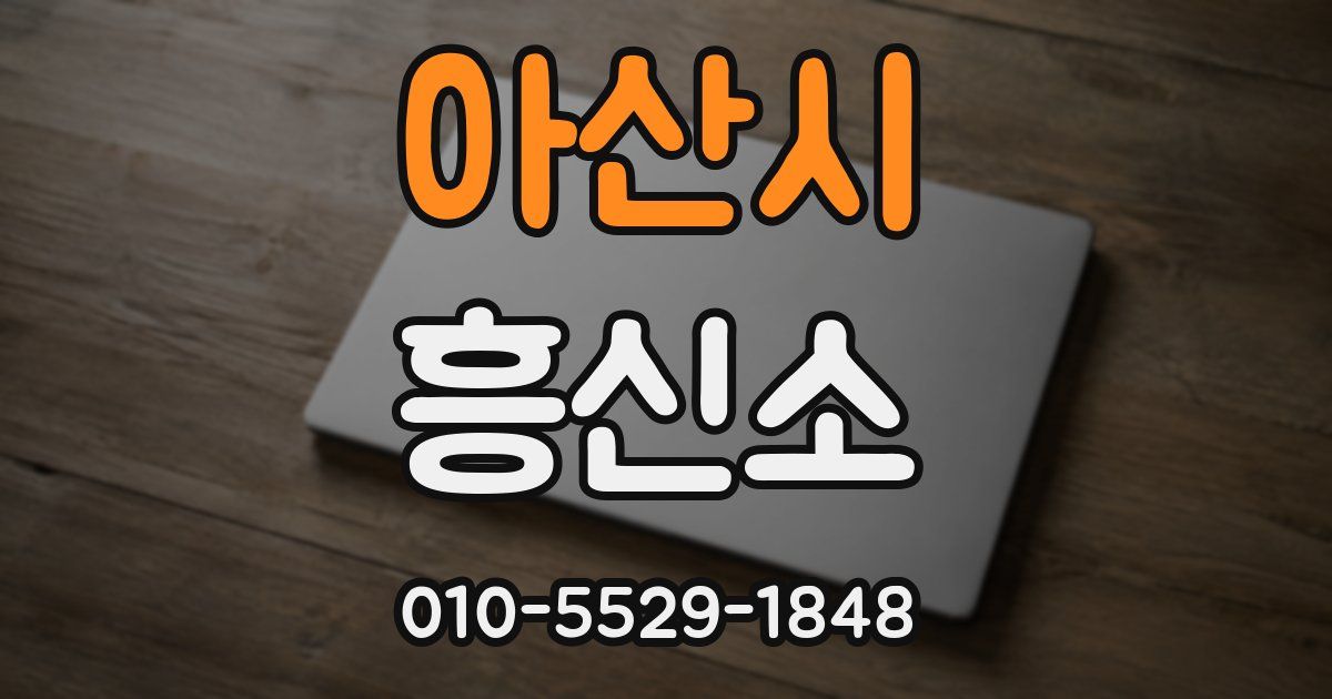 아산시 흥신소
