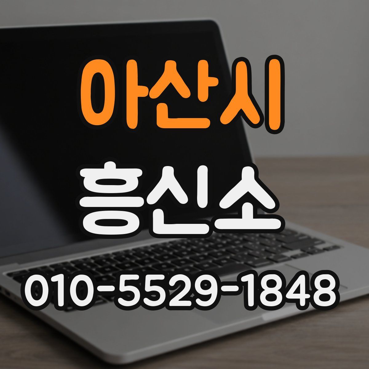 아산시 흥신소