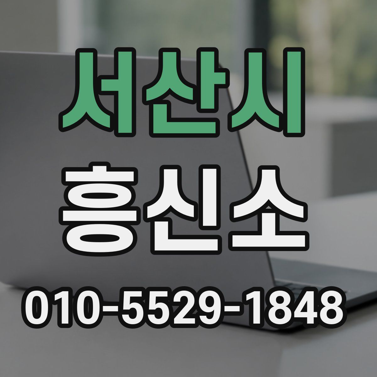 서산시 흥신소