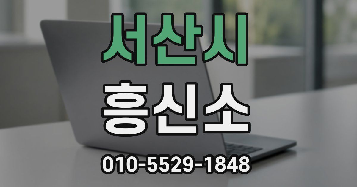 서산시 흥신소
