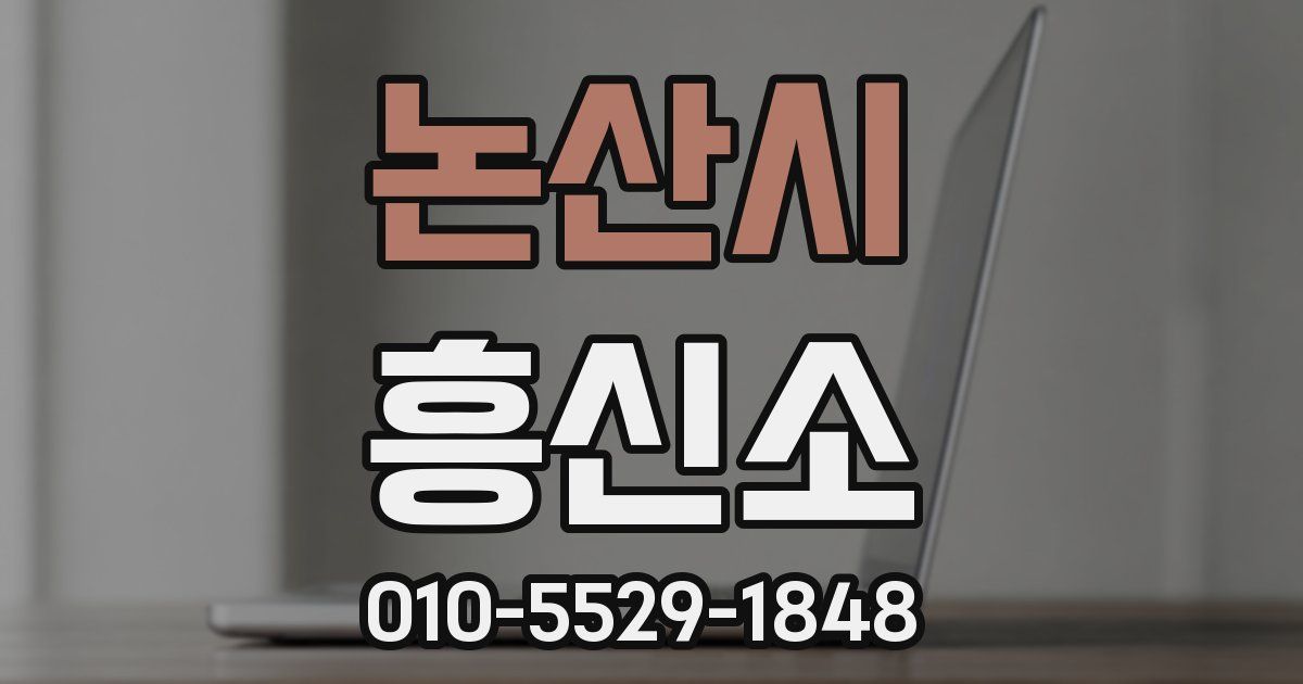 논산시 흥신소