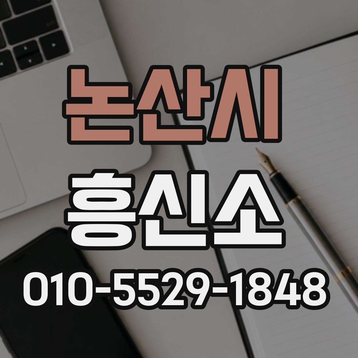 논산시 흥신소