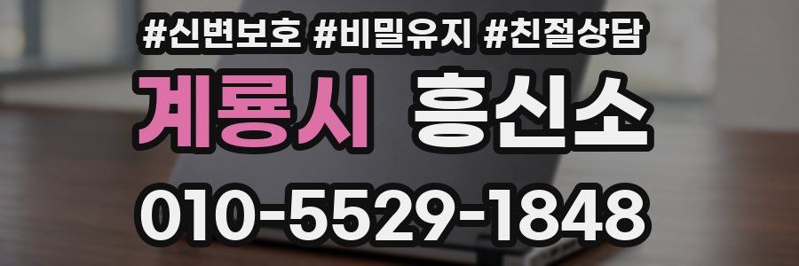 계룡시 흥신소