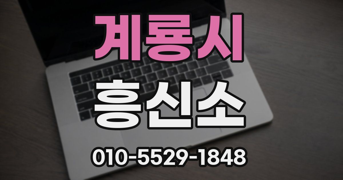 계룡시 흥신소
