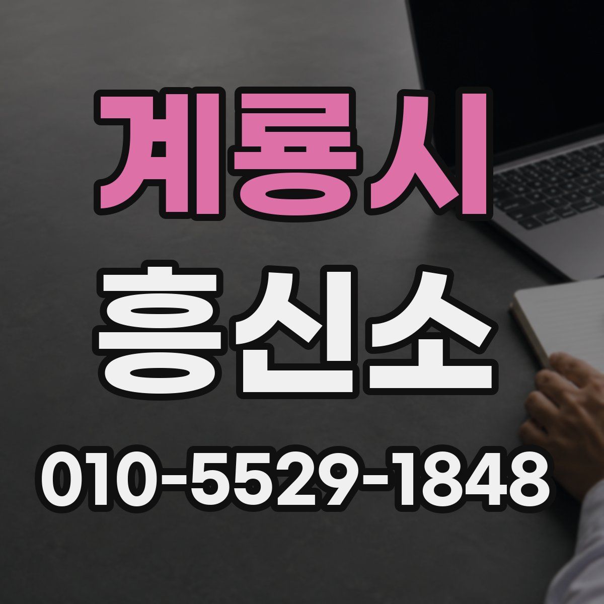 계룡시 흥신소