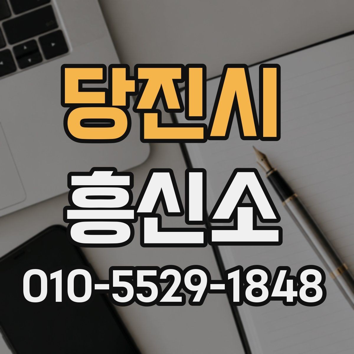 당진시 흥신소 문의 전에 체크할 항목들