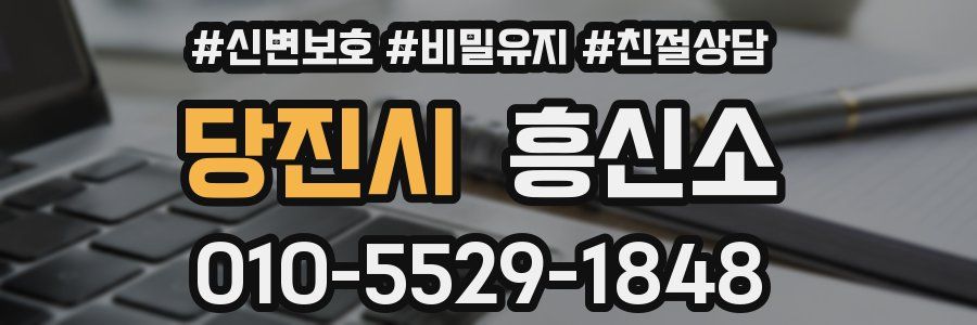 당진시 흥신소