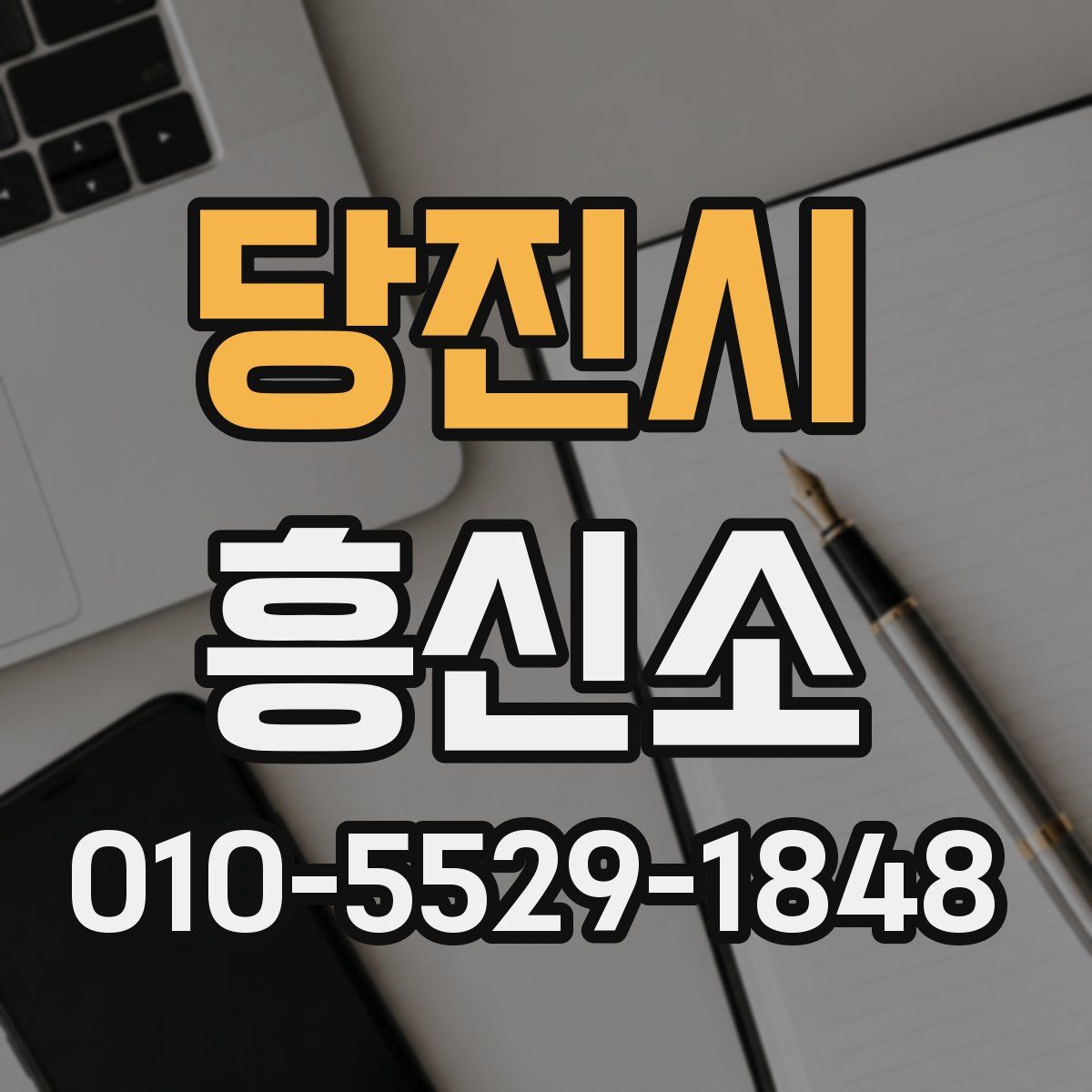 당진시 흥신소