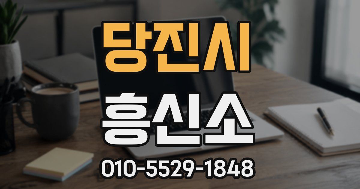 당진시 흥신소