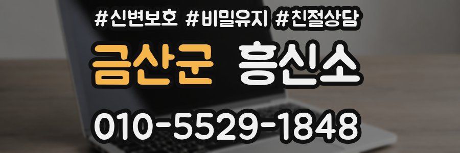 금산군 흥신소
