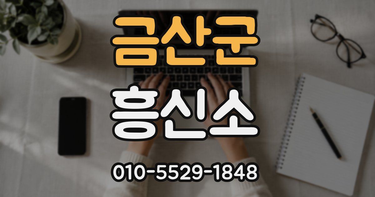 금산군 흥신소