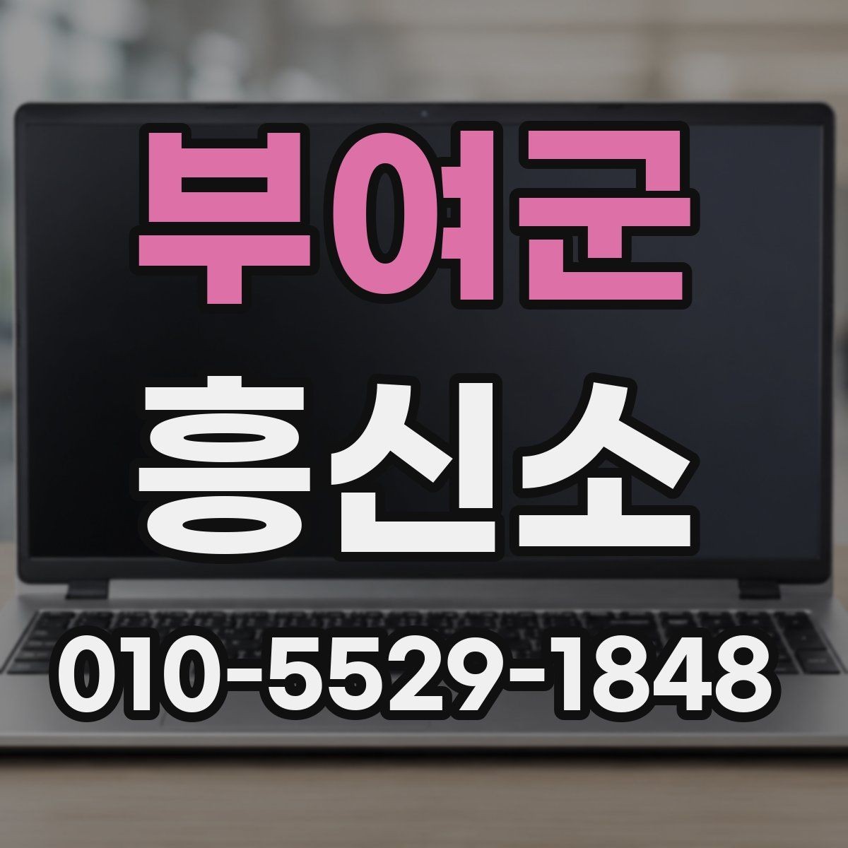 부여군 흥신소 문의 시 전달하면 좋은 핵심 내용