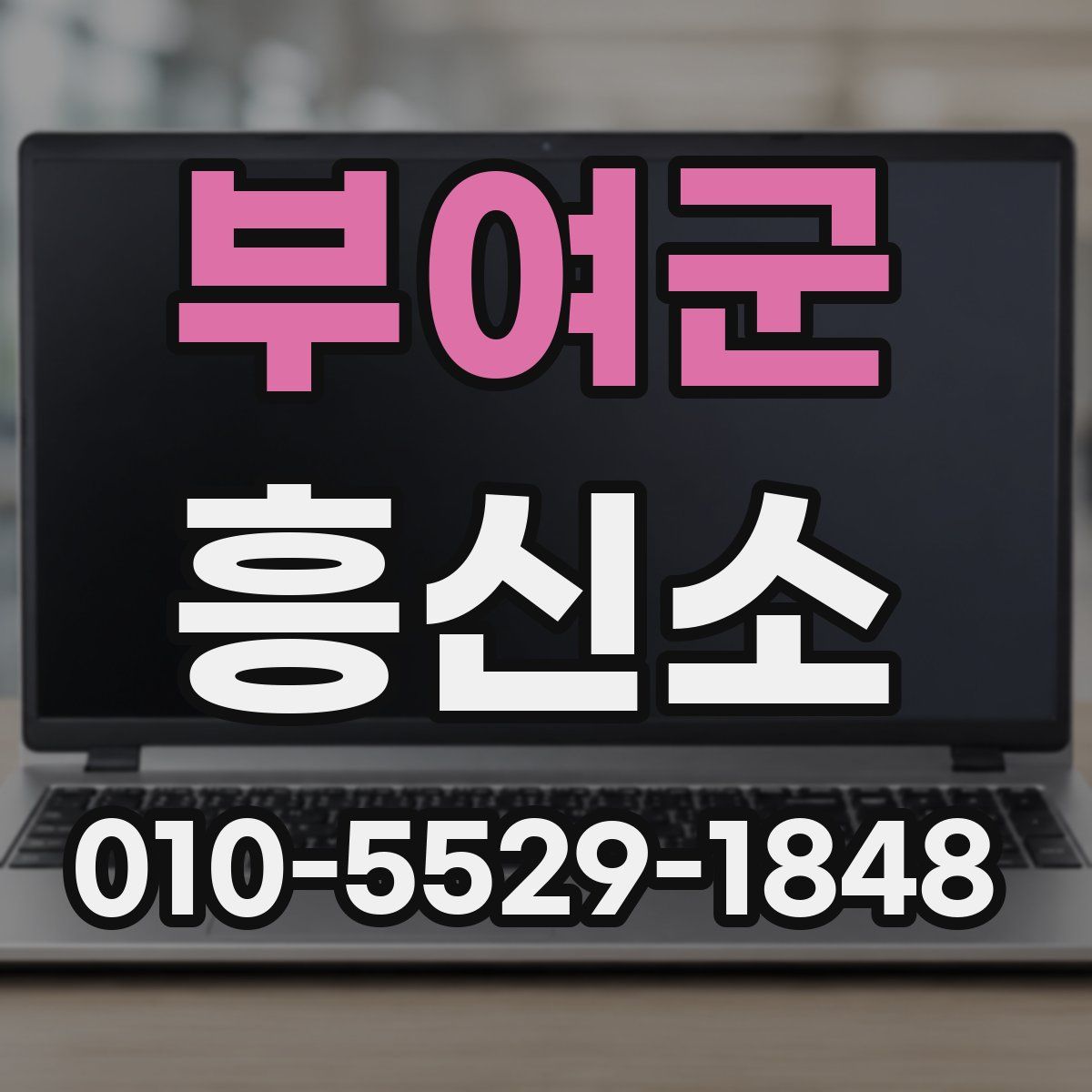 부여군 흥신소