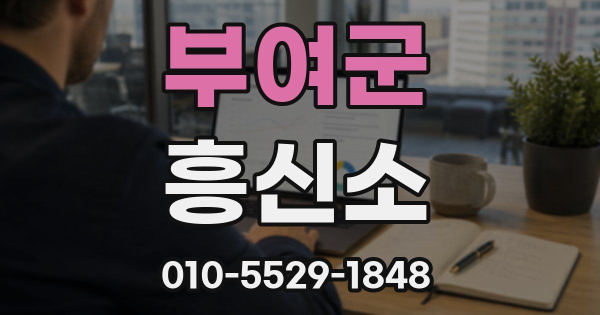 부여군 흥신소