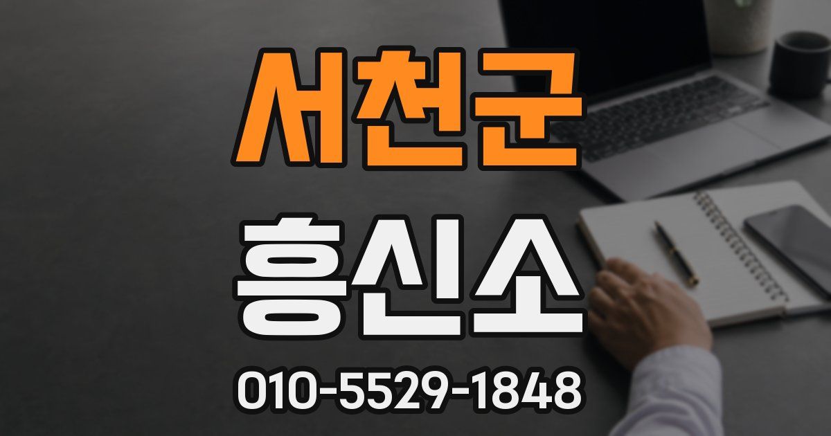 서천군 흥신소