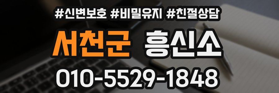 서천군 흥신소