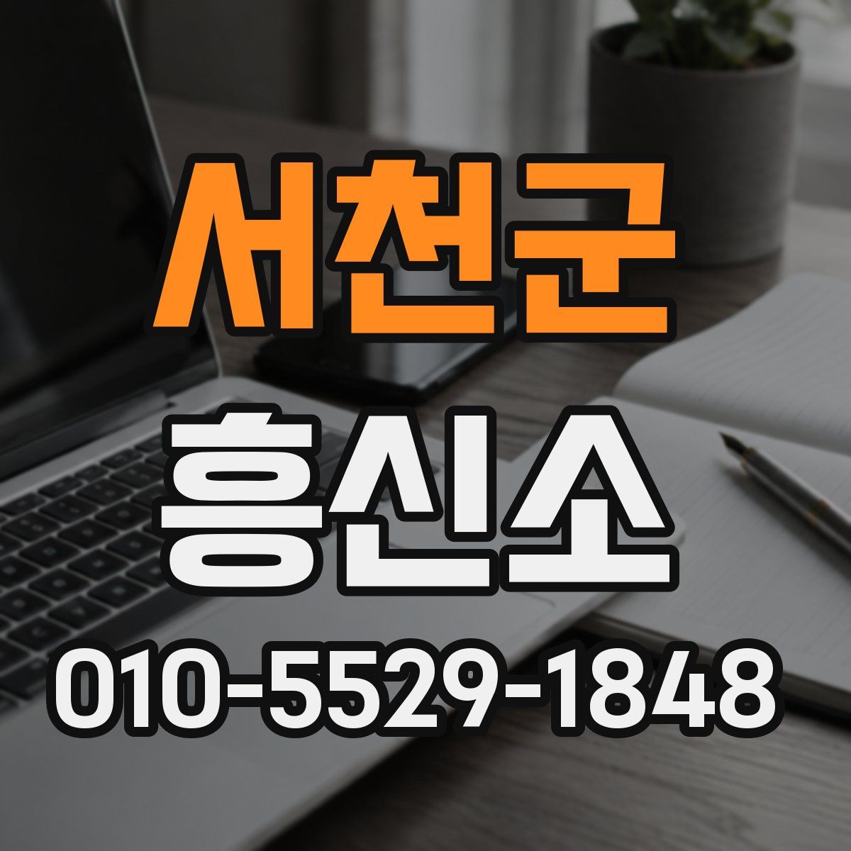 서천군 흥신소