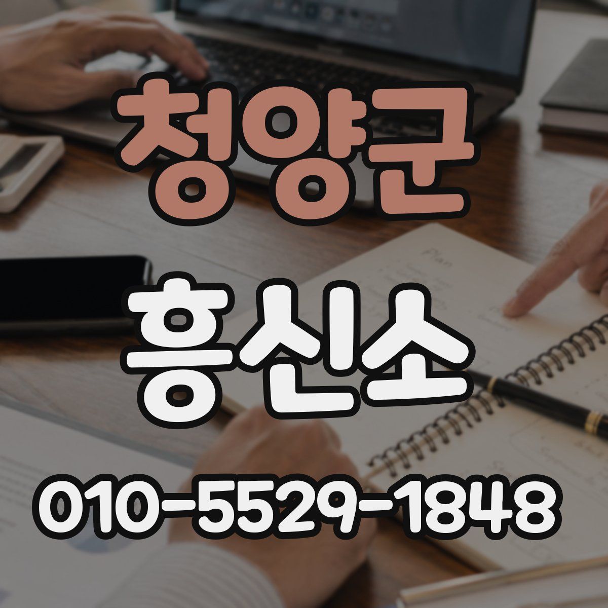 청양군 흥신소