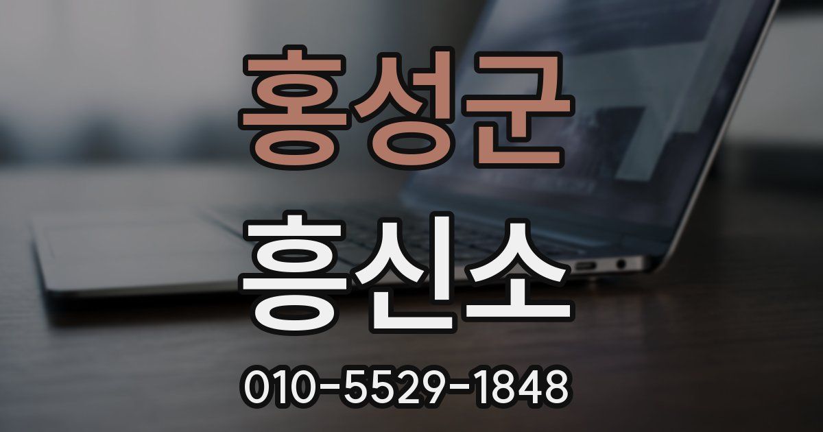 홍성군 흥신소